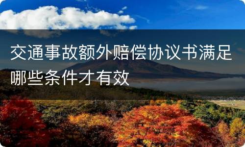 交通事故额外赔偿协议书满足哪些条件才有效