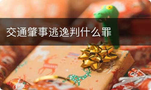 交通肇事逃逸判什么罪