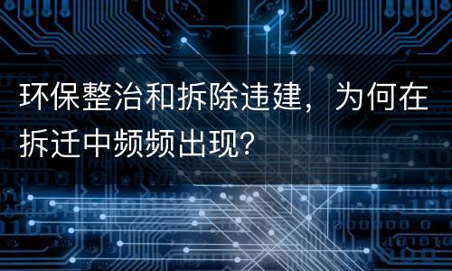 环保整治和拆除违建，为何在拆迁中频频出现？