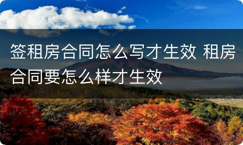 签租房合同怎么写才生效 租房合同要怎么样才生效