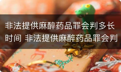 非法提供麻醉药品罪会判多长时间 非法提供麻醉药品罪会判多长时间呢