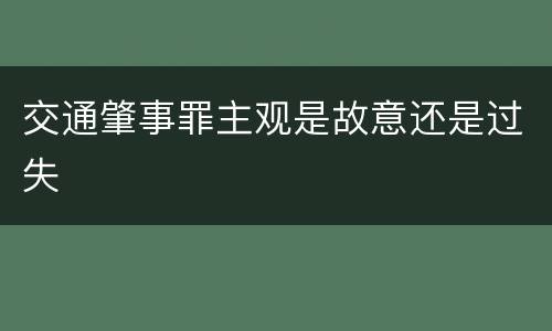 交通肇事罪主观是故意还是过失