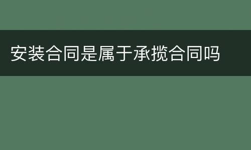 安装合同是属于承揽合同吗
