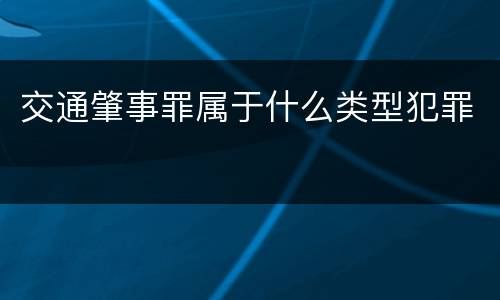 交通肇事罪属于什么类型犯罪