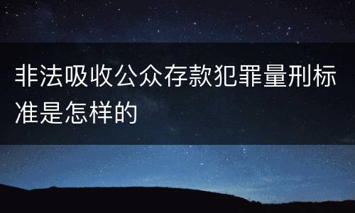 非法吸收公众存款犯罪量刑标准是怎样的