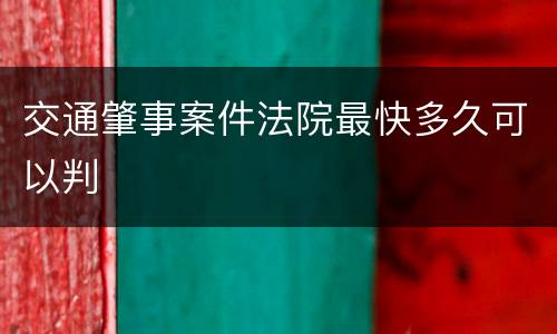 交通肇事案件法院最快多久可以判