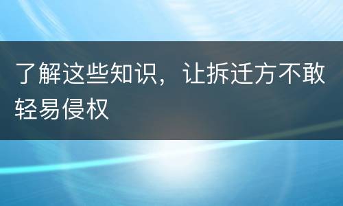 了解这些知识，让拆迁方不敢轻易侵权