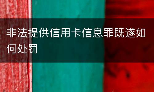 非法提供信用卡信息罪既遂如何处罚