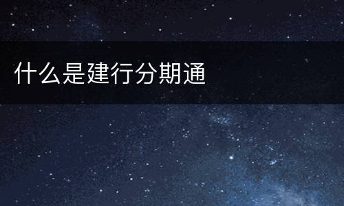 什么是建行分期通