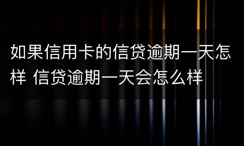 如果信用卡的信贷逾期一天怎样 信贷逾期一天会怎么样