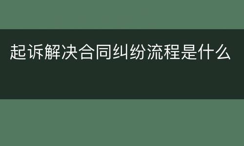 起诉解决合同纠纷流程是什么