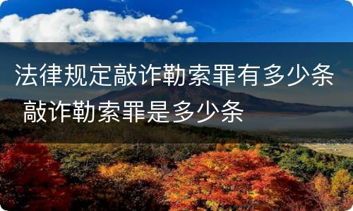 法律规定敲诈勒索罪有多少条 敲诈勒索罪是多少条