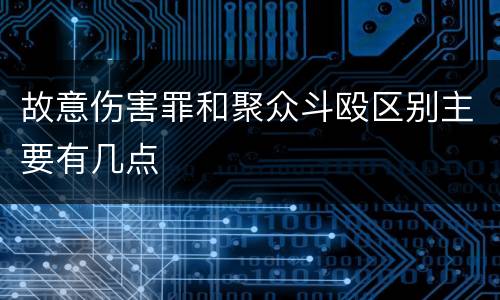 故意伤害罪和聚众斗殴区别主要有几点