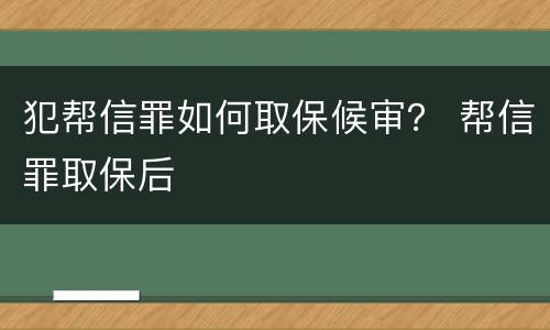 犯帮信罪如何取保候审？ 帮信罪取保后