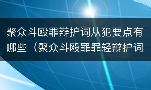 聚众斗殴罪辩护词从犯要点有哪些（聚众斗殴罪罪轻辩护词范文）
