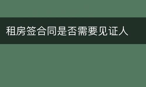 租房签合同是否需要见证人