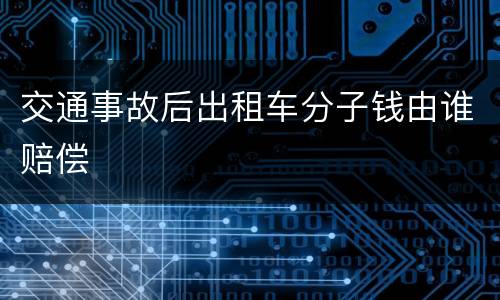 交通事故后出租车分子钱由谁赔偿