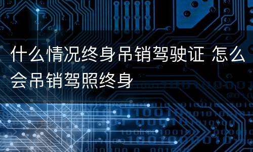 什么情况终身吊销驾驶证 怎么会吊销驾照终身