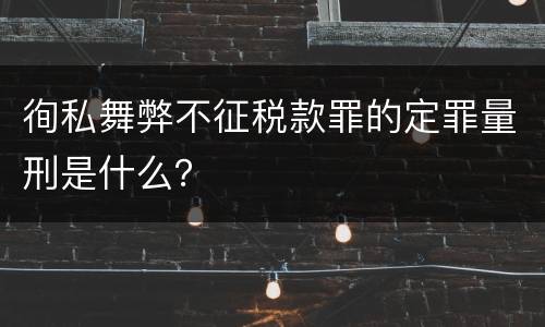 徇私舞弊不征税款罪的定罪量刑是什么？
