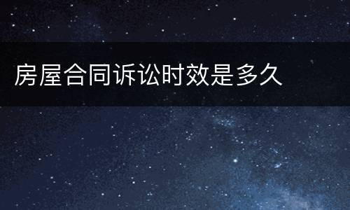 房屋合同诉讼时效是多久