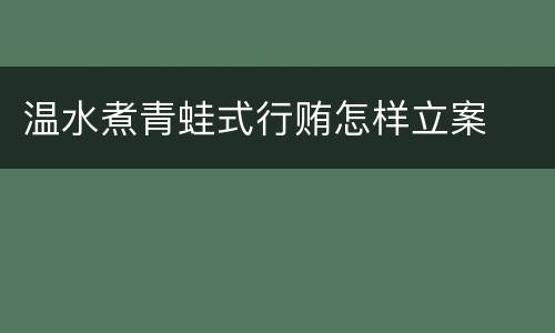 温水煮青蛙式行贿怎样立案