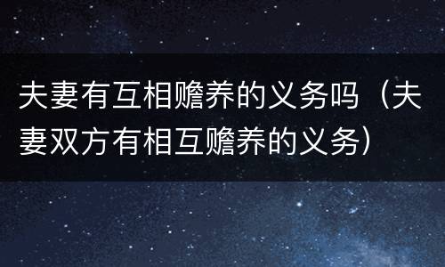 夫妻有互相赡养的义务吗（夫妻双方有相互赡养的义务）