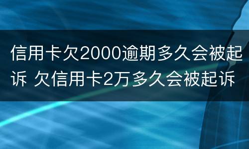 信用卡欠2000逾期多久会被起诉 欠信用卡2万多久会被起诉