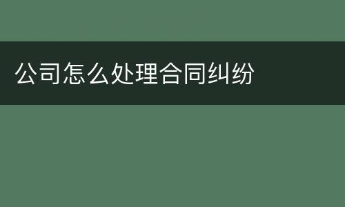 公司怎么处理合同纠纷