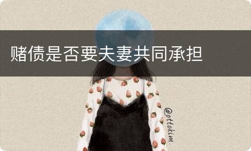 赌债是否要夫妻共同承担