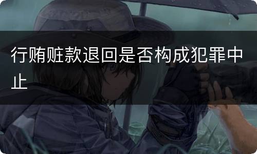 行贿赃款退回是否构成犯罪中止
