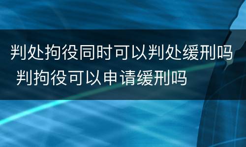 判处拘役同时可以判处缓刑吗 判拘役可以申请缓刑吗