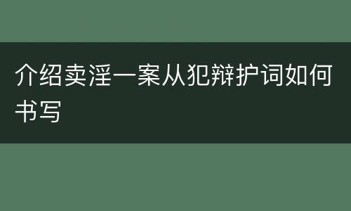 介绍卖淫一案从犯辩护词如何书写