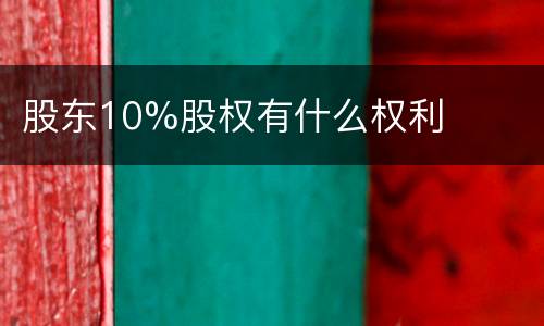 股东10%股权有什么权利