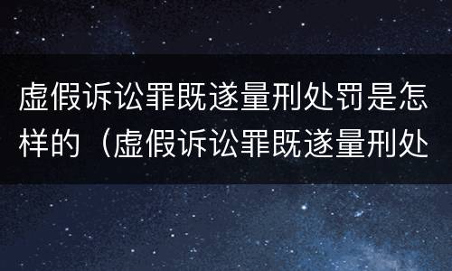 虚假诉讼罪既遂量刑处罚是怎样的（虚假诉讼罪既遂量刑处罚是怎样的标准）