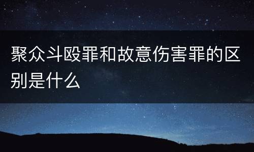 聚众斗殴罪和故意伤害罪的区别是什么