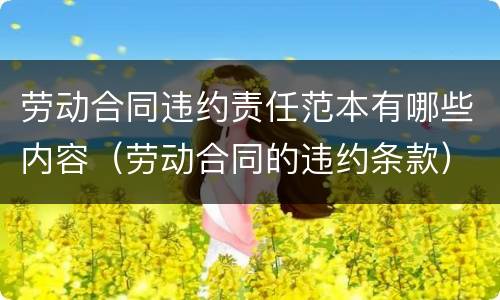 劳动合同违约责任范本有哪些内容（劳动合同的违约条款）
