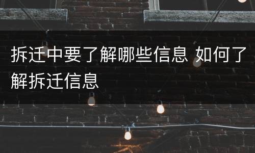 拆迁中要了解哪些信息 如何了解拆迁信息