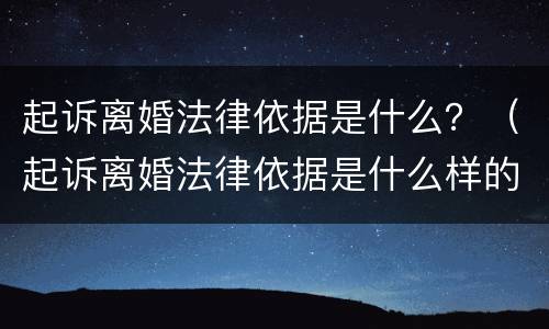起诉离婚法律依据是什么？（起诉离婚法律依据是什么样的）