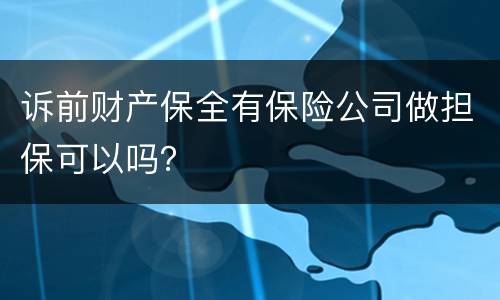 诉前财产保全有保险公司做担保可以吗？
