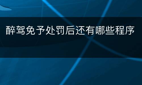 醉驾免予处罚后还有哪些程序