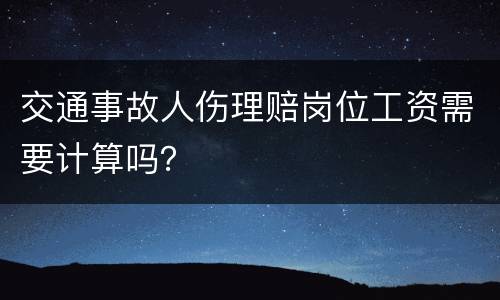 交通事故人伤理赔岗位工资需要计算吗？