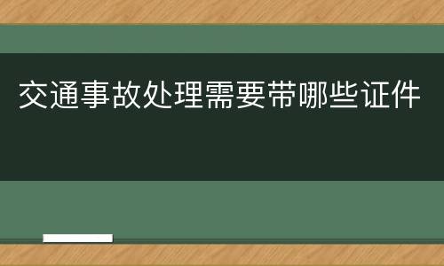 交通事故处理需要带哪些证件