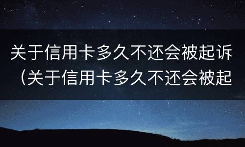 关于信用卡多久不还会被起诉（关于信用卡多久不还会被起诉呢）