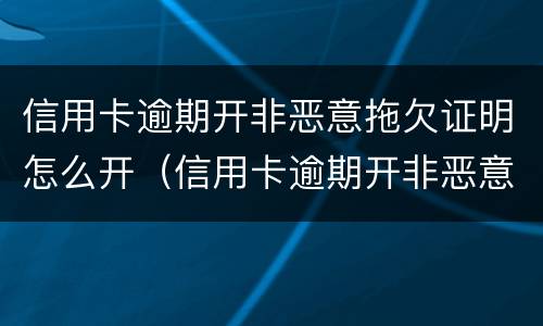 信用卡逾期开非恶意拖欠证明怎么开（信用卡逾期开非恶意拖欠证明怎么开的）