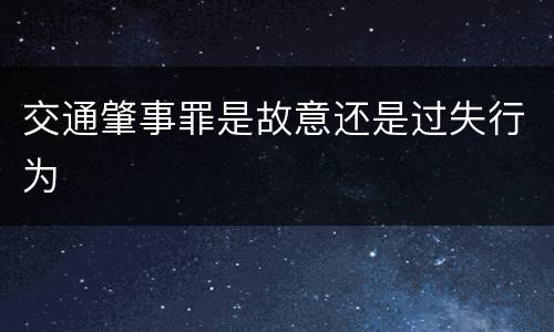 交通肇事罪是故意还是过失行为