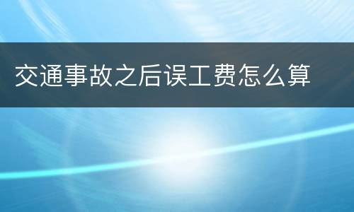 交通事故之后误工费怎么算