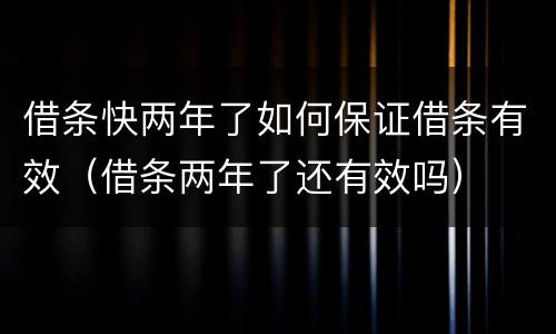 借条快两年了如何保证借条有效（借条两年了还有效吗）