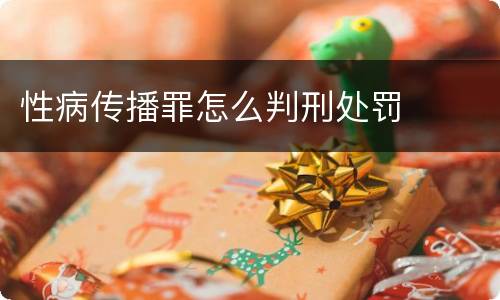 性病传播罪怎么判刑处罚
