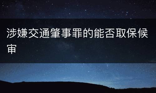 涉嫌交通肇事罪的能否取保候审