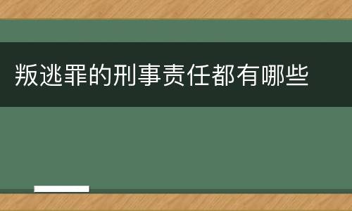 叛逃罪的刑事责任都有哪些